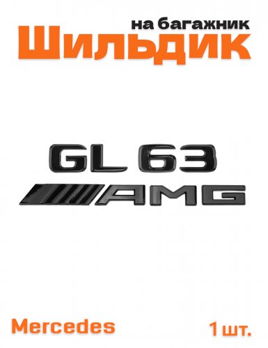 Эмблема на багажник для Mercedes GL63 AMG черный глянцевый - фото