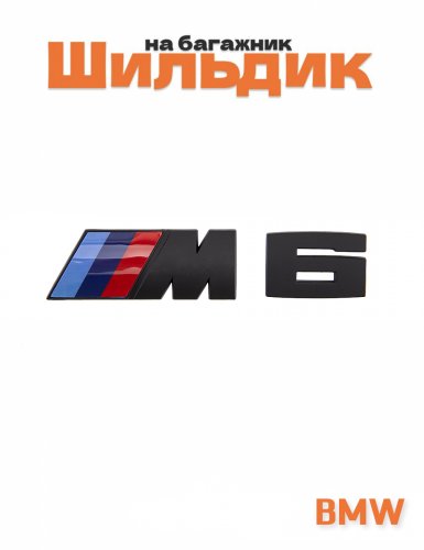 Эмблема на багажник для BMW M6 черный матовый - фото