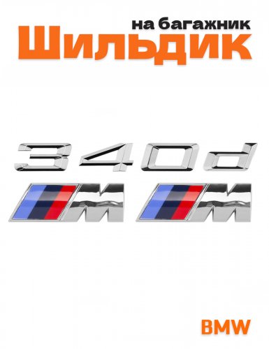 Эмблема на багажник для BMW 340d и M на крыло хром - фото