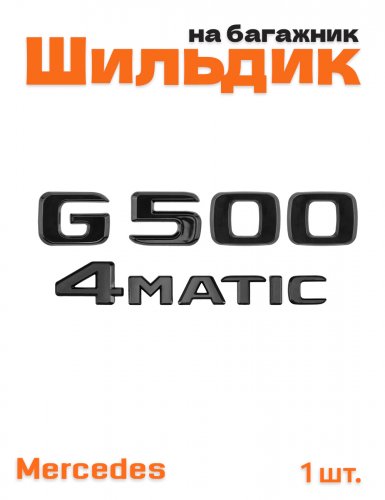 Эмблема на багажник для Mercedes G500 4matic черный глянец - фото