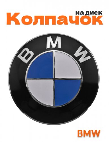 Колпачок на диск для BMW - фото