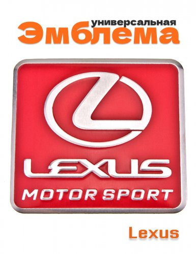 Эмблема для Lexus красная 55x60 - фото
