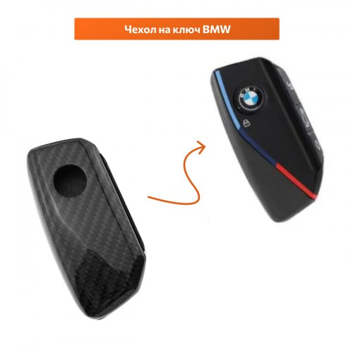 Чехол на ключ для BMW Карбон - фото фото 2
