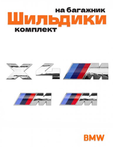 Эмблемы для BMW X4 хром на багажник и крыло - фото
