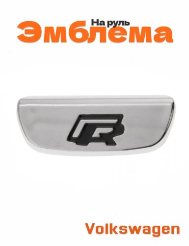 Эмблема на руль для Volkswagen R хром - фото