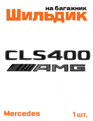 Эмблема на багажник для Mercedes CLS400 AMG черный глянец - фото