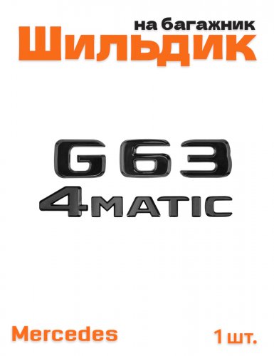 Эмблема на багажник для Mercedes G63 4matic черный глянец - фото