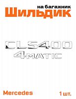 Эмблема на багажник для Mercedes CLS400 4matic хром - фото
