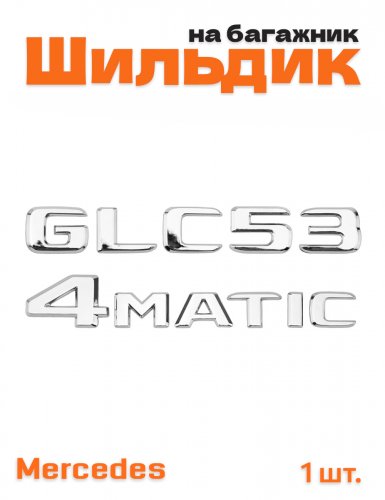 Эмблема на багажник для Mercedes GLC53 4matic хром - фото