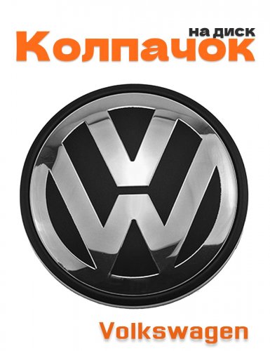 Колпачок на диск для Volkswagen - фото