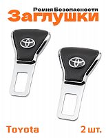 Заглушки ремня безопасности для Toyota - фото