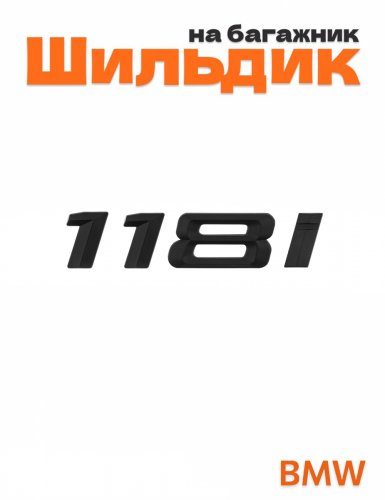 Шильдик на багажник для BMW 118i черный матовый - фото
