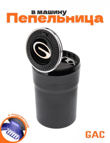 Пепельница в машину для GAC - фото