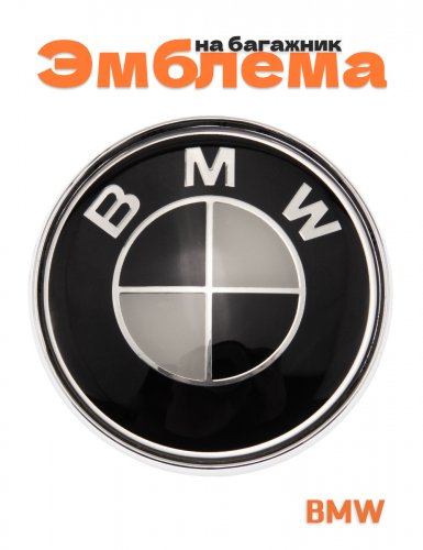 Эмблема на багажник для BMW 74 мм. - фото