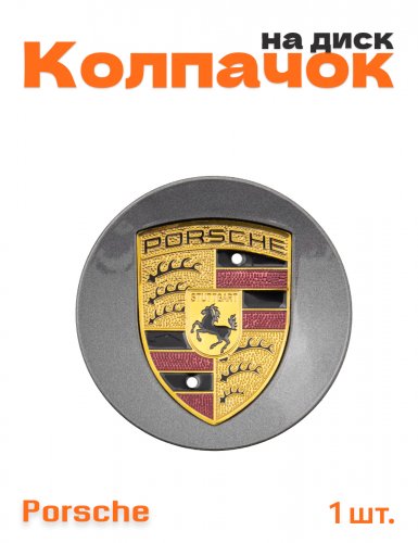 Колпачок на диск для Porsche 1 шт. - фото