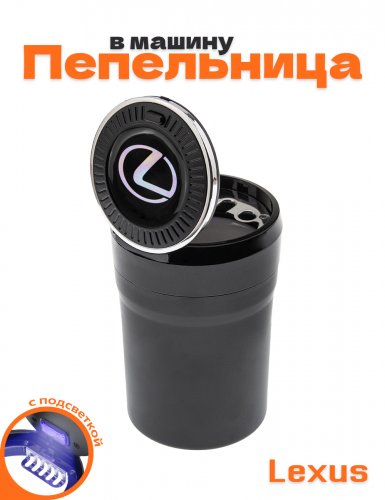 Пепельница в машину для Lexus - фото