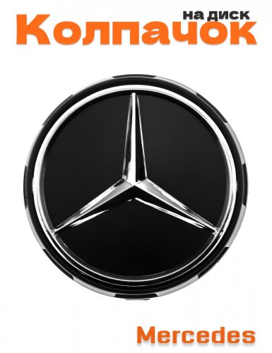 Колпачок на диск для Mercedes бочка - фото