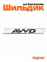 Эмблема на багажник для Jaguar AWD - фото
