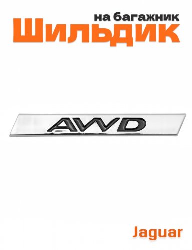 Эмблема на багажник для Jaguar AWD - фото