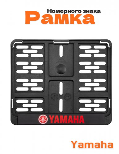 Рамка номера мотоцикла для Yamaha - фото