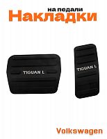 Накладки на педали для Volkswagen Tiguan L - фото