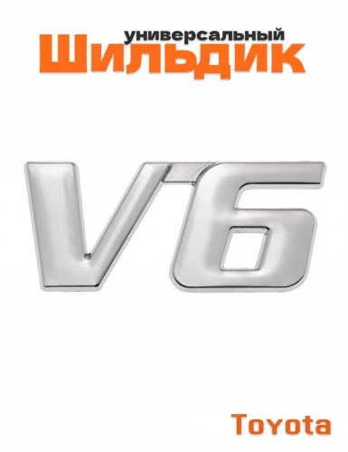 Шильдик для Toyota V6 хром металлический - фото