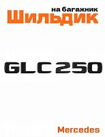 Шильдик на багажник для Mercedes GLC250 черный матовый - фото