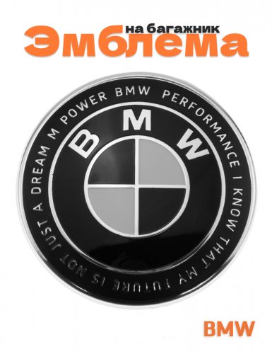 Эмблема на багажник для BMW 74 мм. - фото