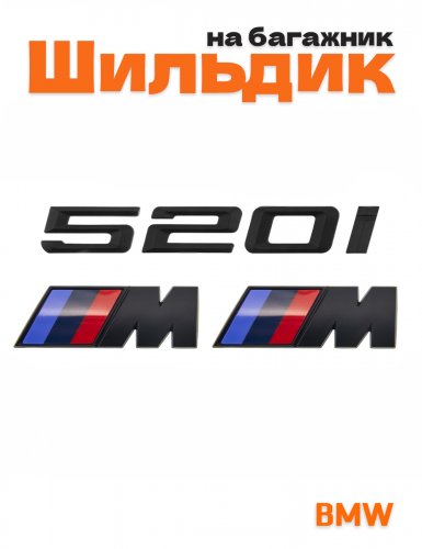 Эмблема на багажник для BMW 520 i и M на крыло черный мат - фото