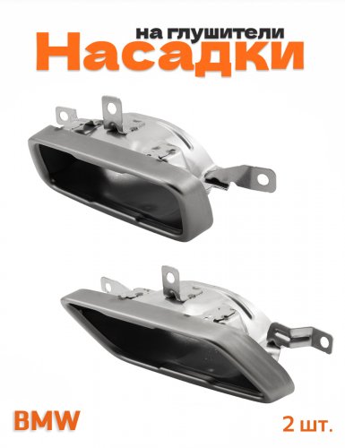 Насадки на глушитель для BMW - фото