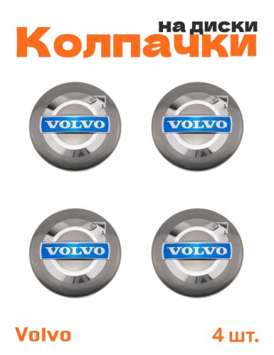 Колпачки на диски для Volvo - фото