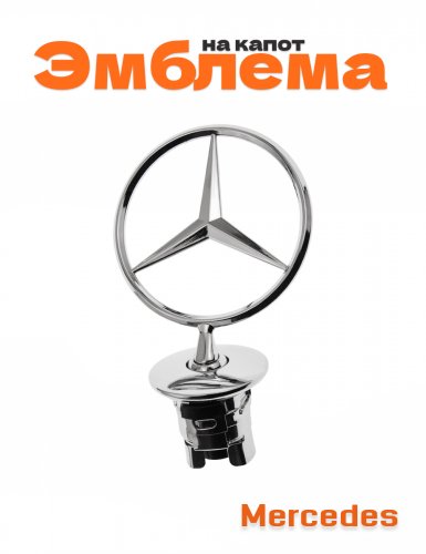 Эмблема на капот для Mercedes - фото