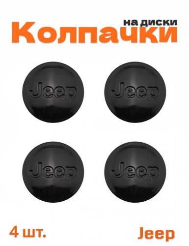 Колпачки на диски для Jeep черный глянец - фото