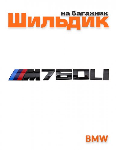 Эмблема на багажник для BMW M760Li черный глянец - фото