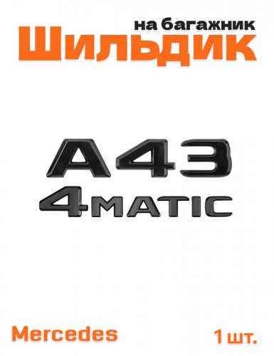 Эмблема на багажник для Mercedes A43 4matic черный глянец - фото
