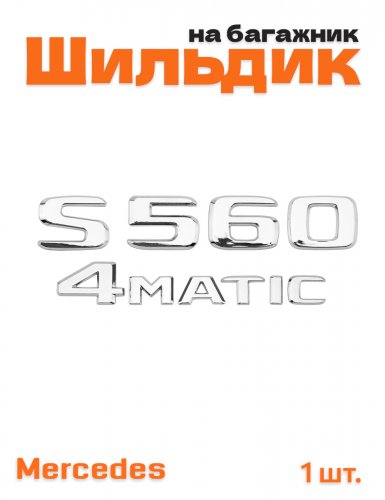 Эмблема на багажник для Mercedes S560 4matic хром - фото