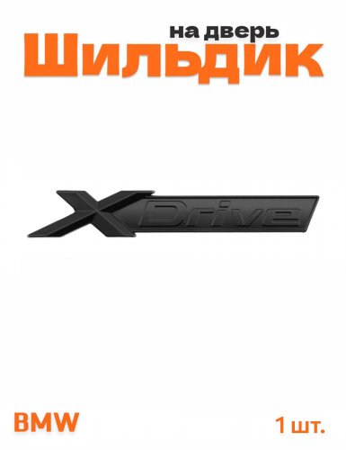 Эмблема на багажник для BMW X-drive черный матовый 1 шт. - фото