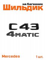Эмблема на багажник для Mercedes C43 4matic черный глянец - фото