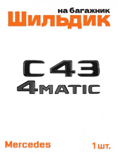 Эмблема на багажник для Mercedes C43 4matic черный глянец - фото