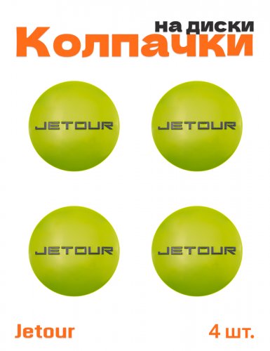 Колпачки на диски для Jetour - фото
