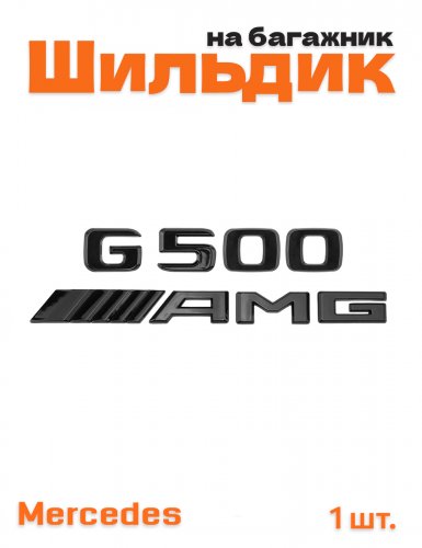 Эмблема на багажник для Mercedes G500 AMG черный глянец - фото