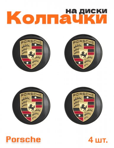 Колпачки на диски для Porsche 4 шт. - фото