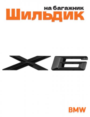 Эмблема на багажник для BMW X6 черный глянцевый - фото