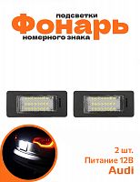 Фонарь подсветки номерного знака для Audi LED - фото