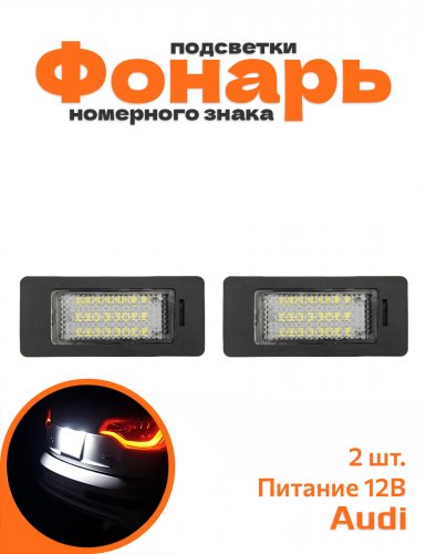 Фонарь подсветки номерного знака для Audi LED - фото