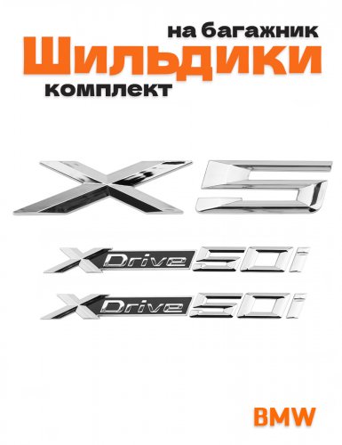 Эмблемы для BMW X5 хром на багажник и крыло - фото