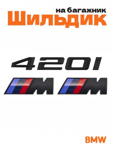 Эмблема на багажник для BMW 420i и M на крыло черный мат - фото