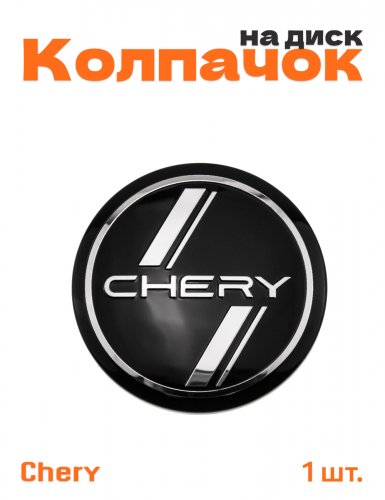 Колпачок на диск для Chery - фото