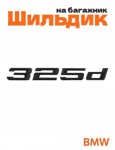 Шильдик на багажник для BMW 325d черный матовый - фото