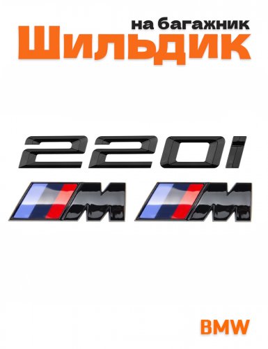 Эмблема на багажник для BMW 220 i и M на крыло черный глянец - фото